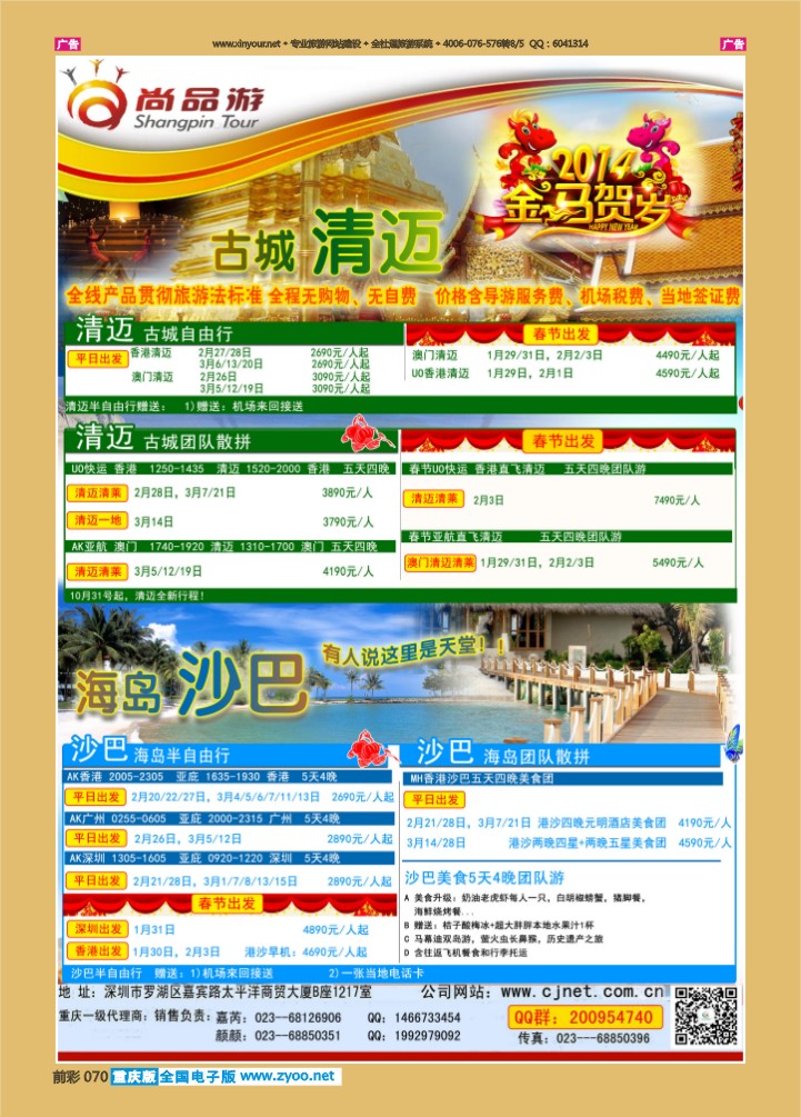 070  尚品游沙巴，清迈自由行散拼计划