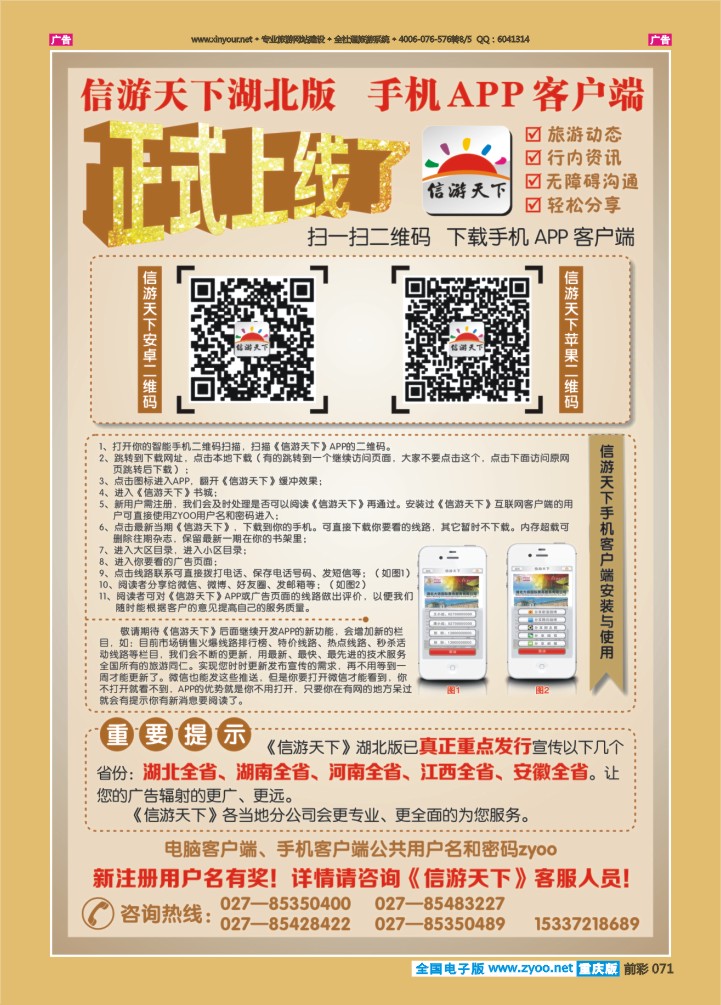 071  《信游天下》湖北版APP手机版正式上线了