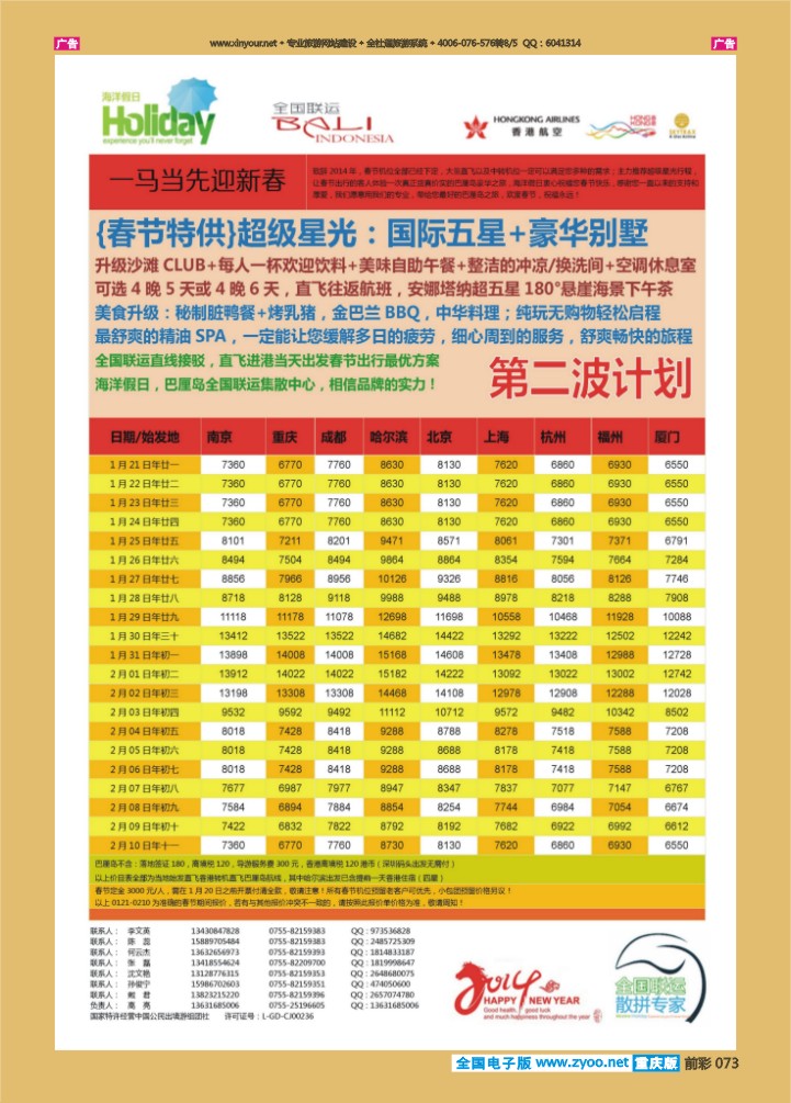 073   【海洋假日】春节巴厘岛同行计划（深起港止，超级星光）