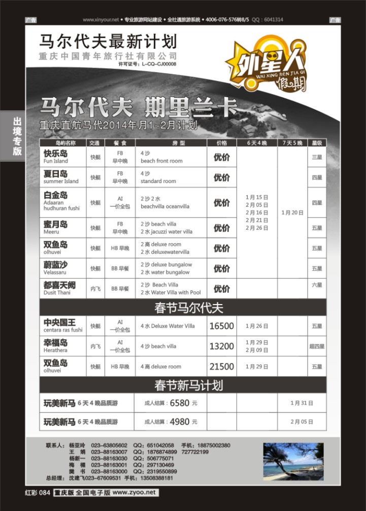 084  重庆中国青年旅行社外星人假期-马尔代夫