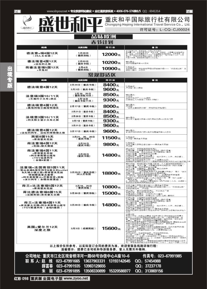098  盛世和平-重庆和平国旅-欧洲