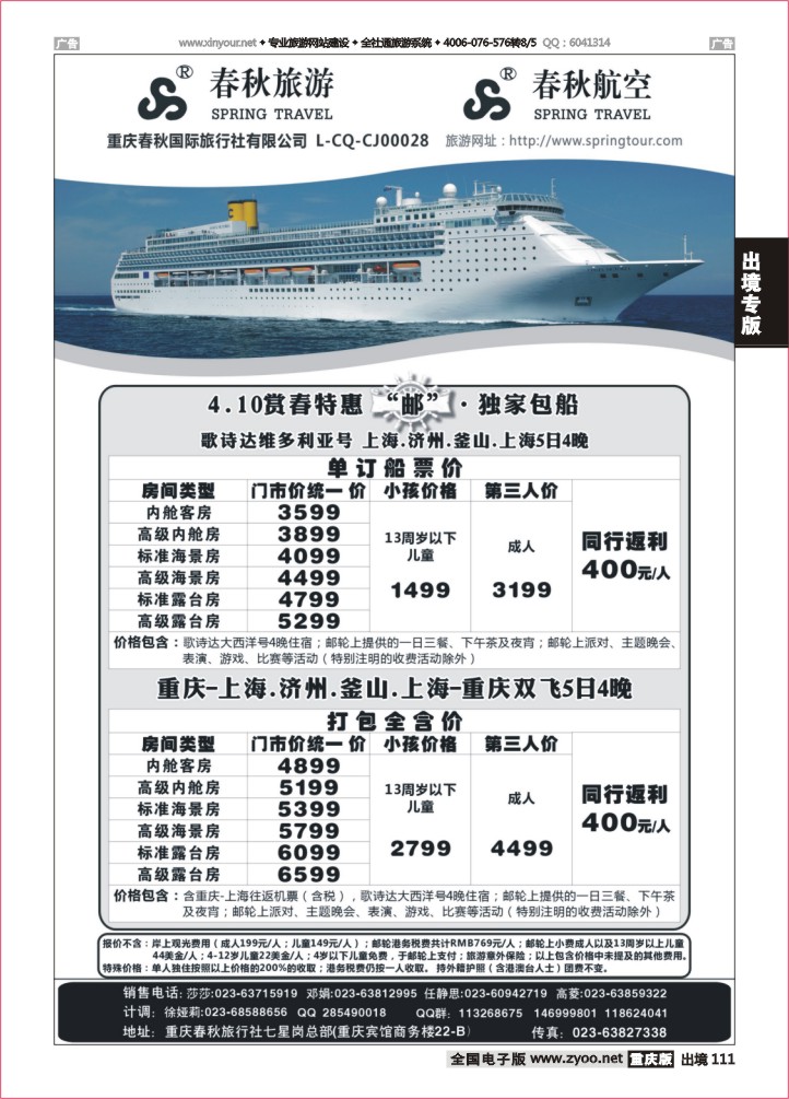111  春秋旅游，春秋航空-邮轮