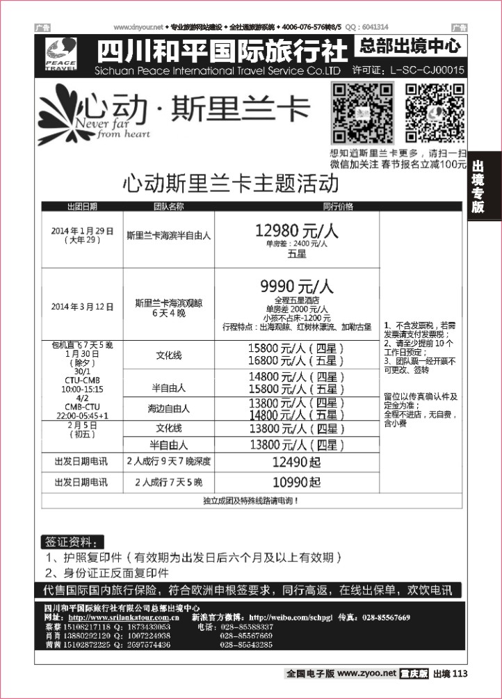 113  四川和平国旅-心动斯里兰卡