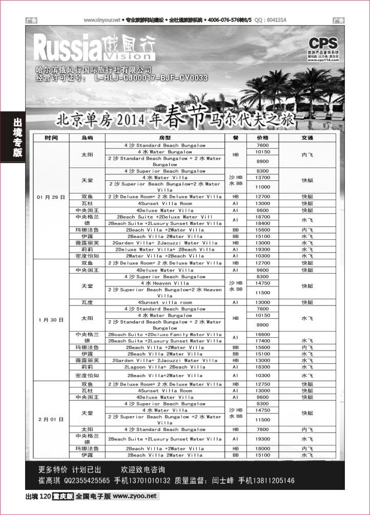 120  俄风行-马尔代夫出团计划1