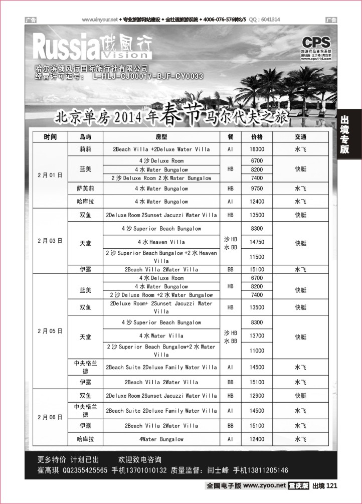 121  俄风行-马尔代夫出团计划2