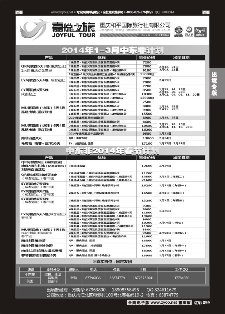 099  重庆嘉悦之旅-中东非01