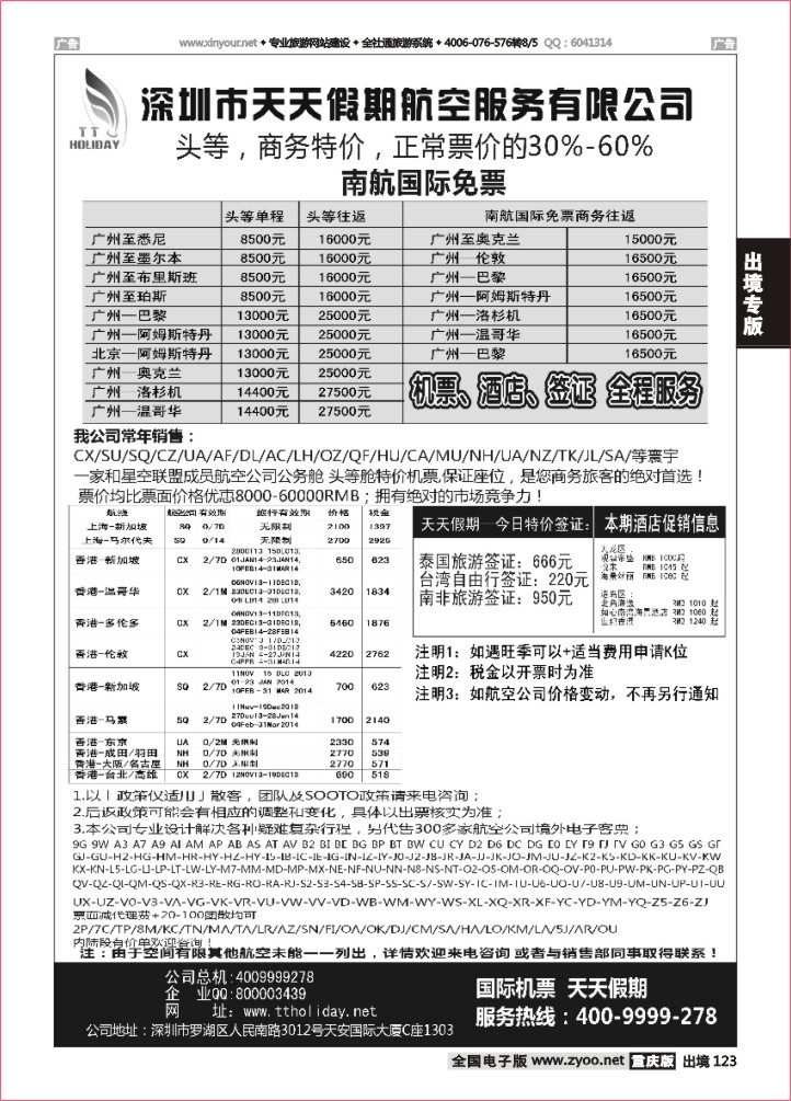 123  深圳天天假期--特价国际机票