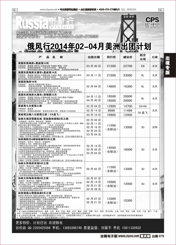 079  俄风行-美洲出团计划