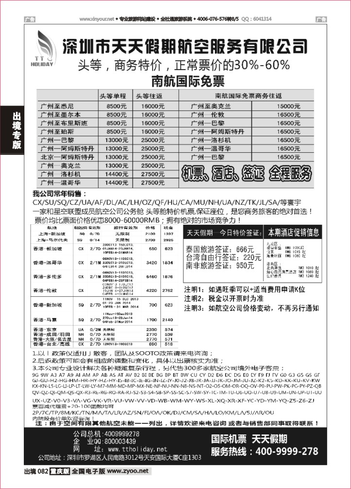 082  深圳天天假期--特价国际机票