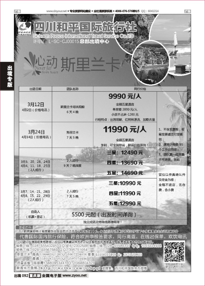 092   四川和平国旅-心动斯里兰卡