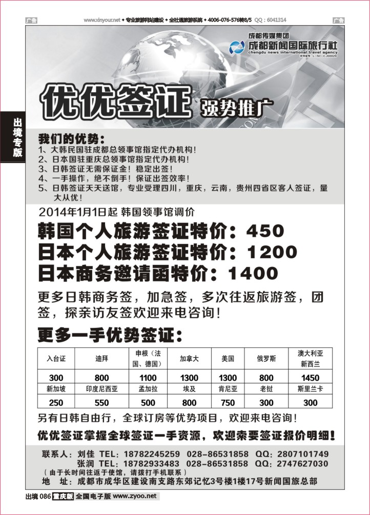 086  优优签证-成都新闻国旅