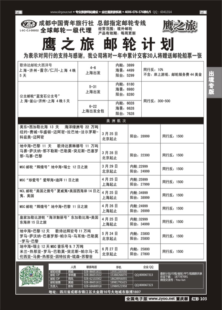 103  成都中国青年旅行社-鹰之旅-邮轮2