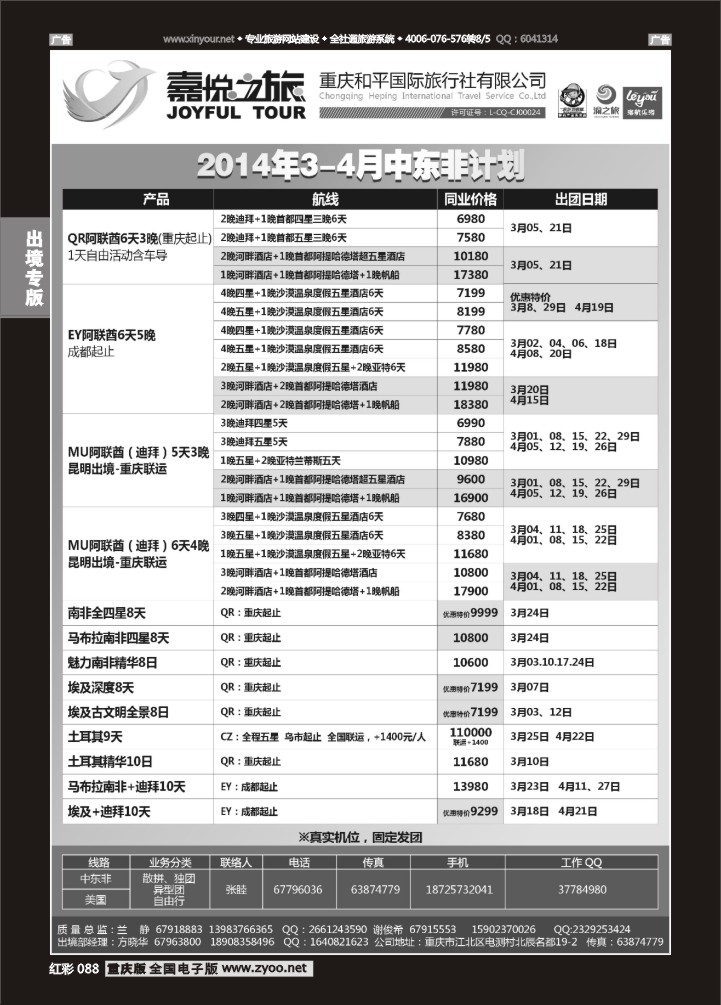 088  重庆嘉悦之旅-中东非01
