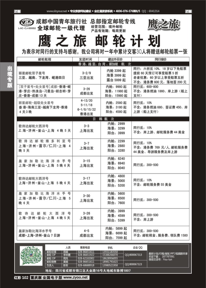 102  成都中国青年旅行社-鹰之旅-邮轮计划1