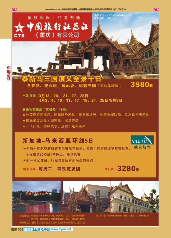 052  中旅总社（重庆）-泰新马、新加坡09