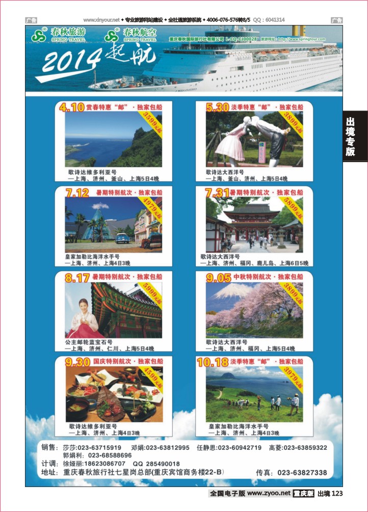 123  春秋旅游，春秋航空-邮轮