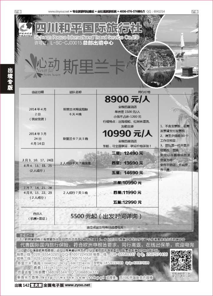 142  四川和平国旅-心动斯里兰卡