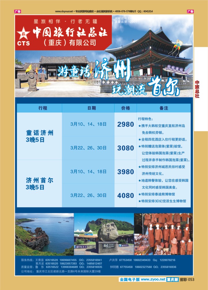 053  中旅总社（重庆）-韩国10