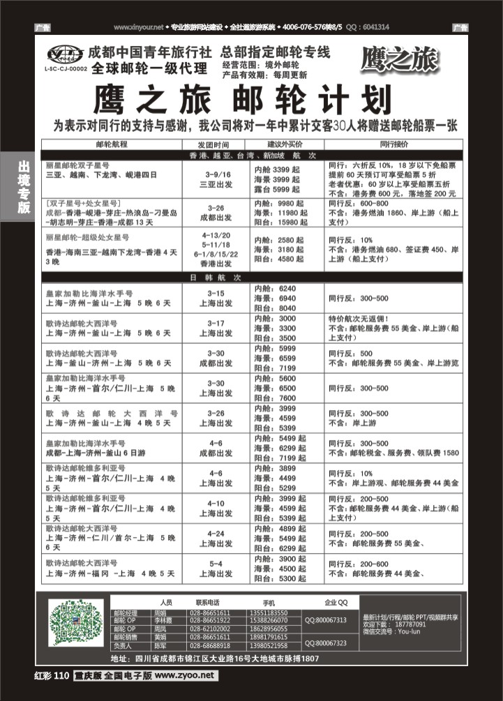 110  成都中国青年旅行社-鹰之旅-邮轮1
