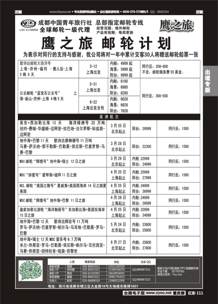 111  成都中国青年旅行社-鹰之旅-邮轮2