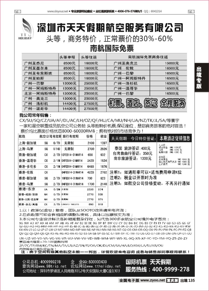 135  天天假期--特价国际机票
