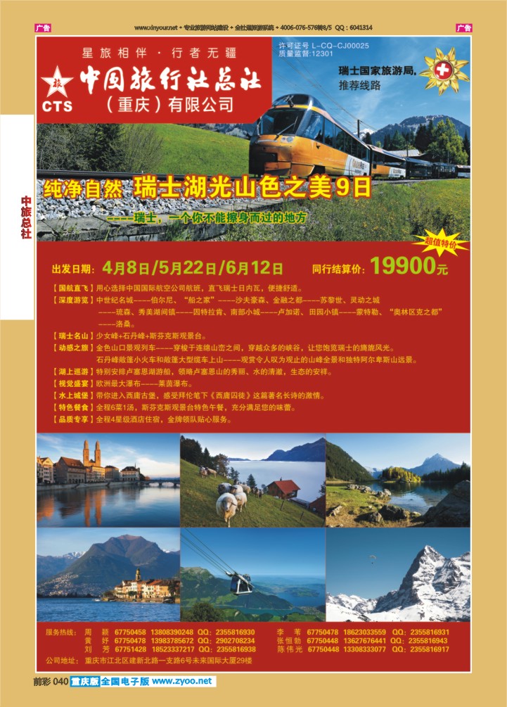 040  中旅总社（重庆）-瑞士03