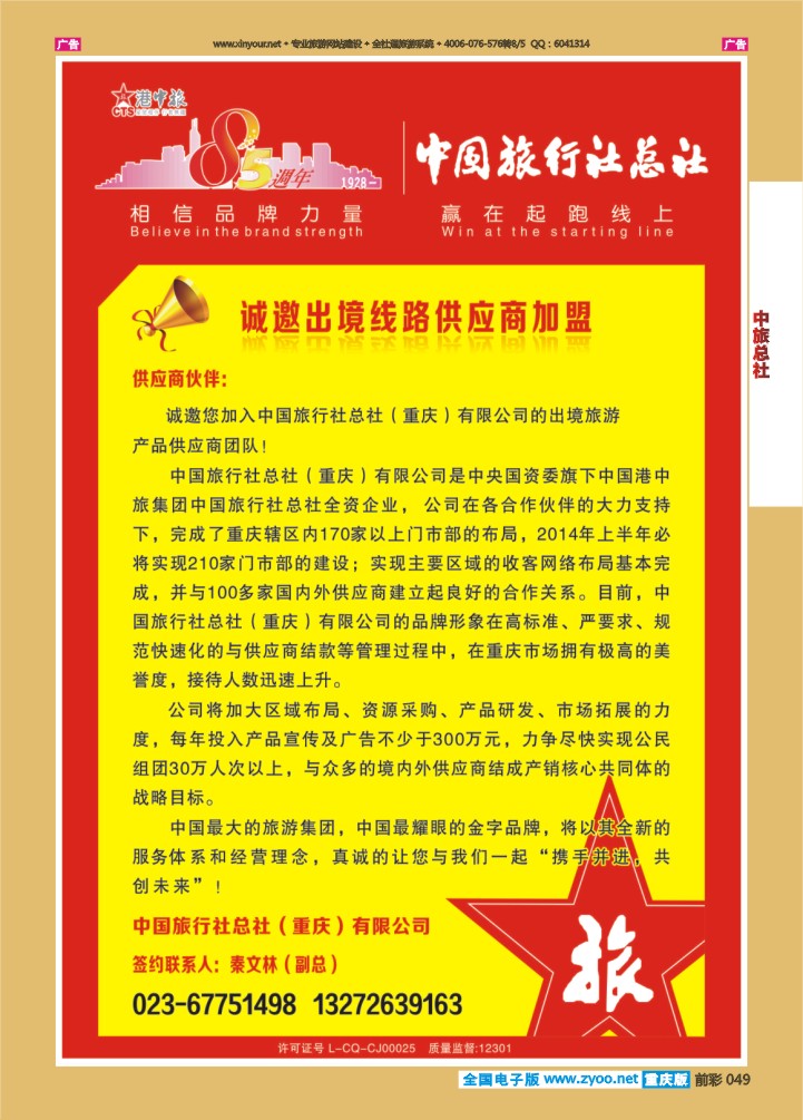 049  中旅总社（重庆）-加盟12