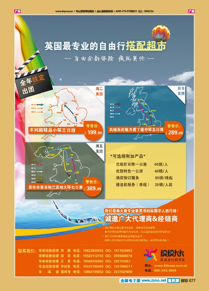 077  提提卡卡·英国旅游专业地接