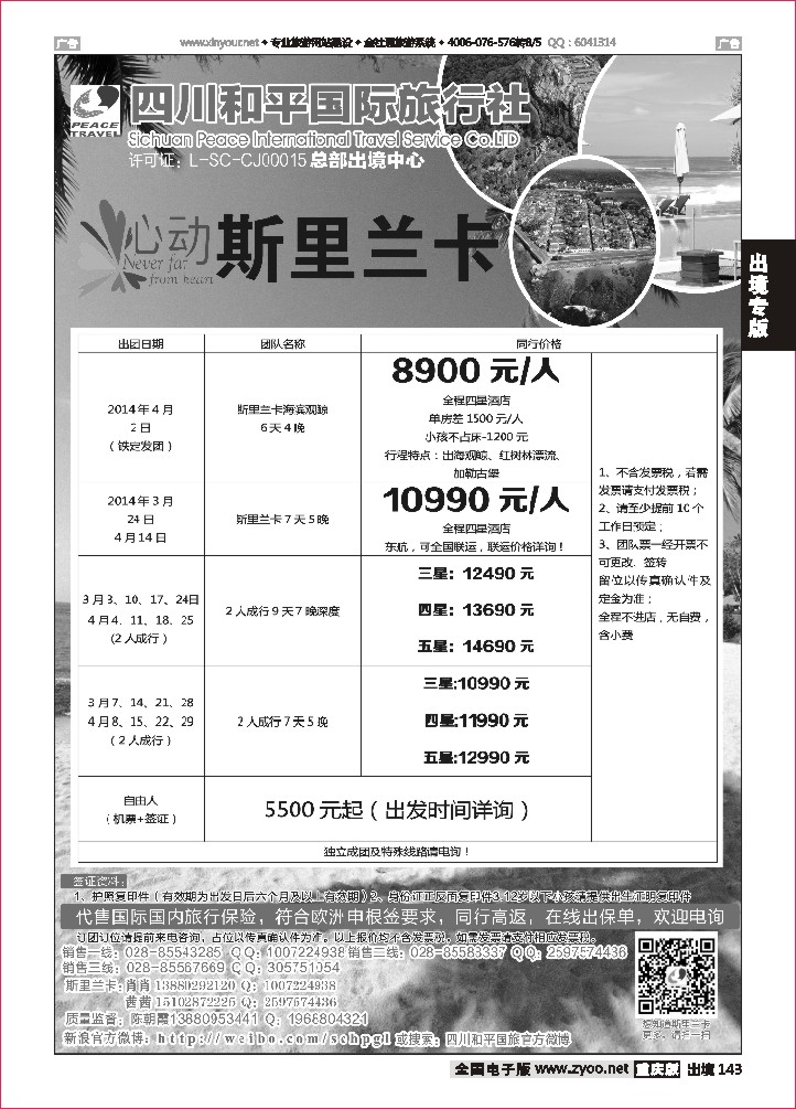143  四川和平国旅-心动斯里兰卡