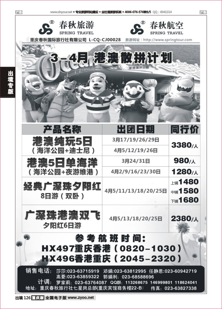126  春秋旅游，春秋航空-香港