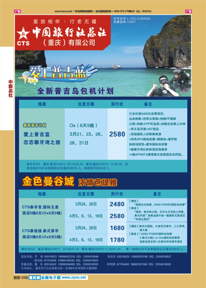 048  中旅总社（重庆）-普吉、曼谷11