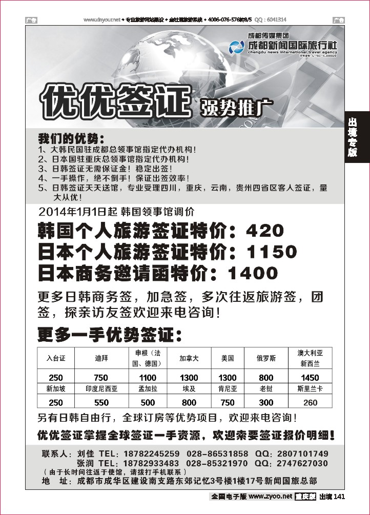 141  优优签证-成都新闻国旅