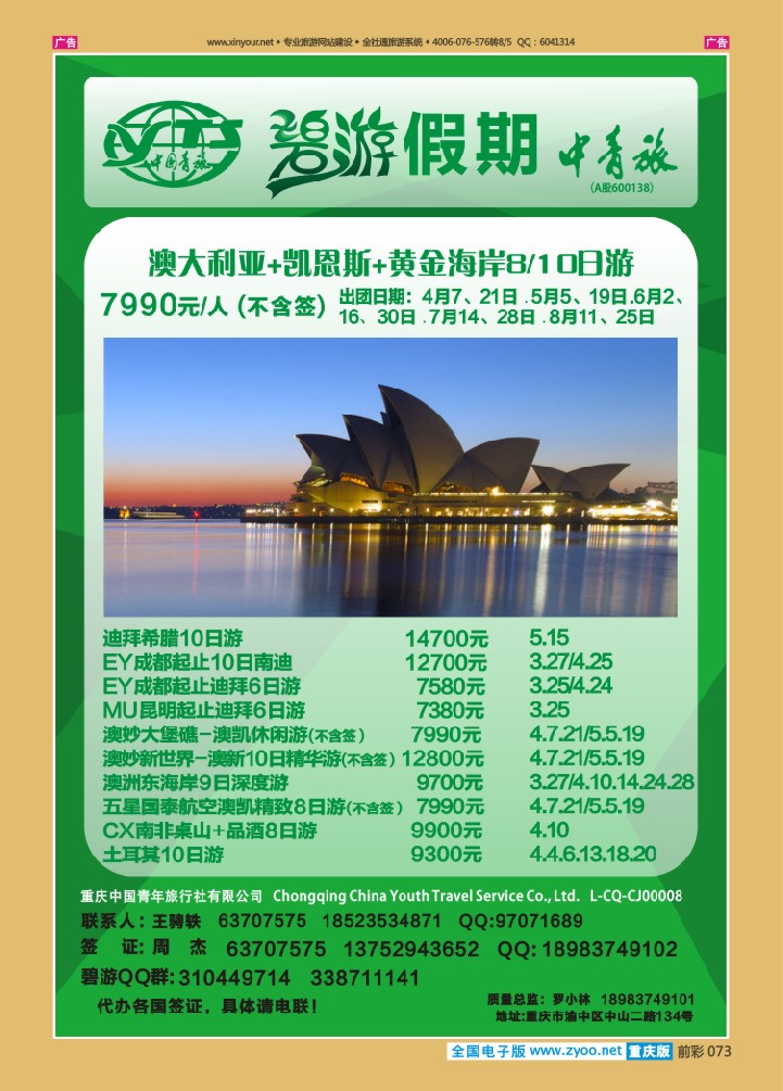 073  中国青旅-碧游假期澳洲