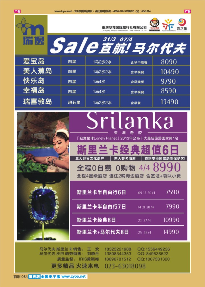 084  瑞逸-华邦国旅-马代、斯里兰卡