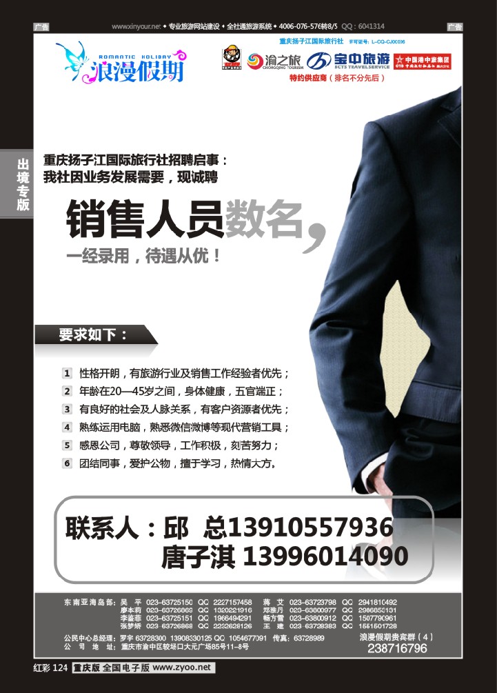 124  浪漫假期扬子江国旅-招聘