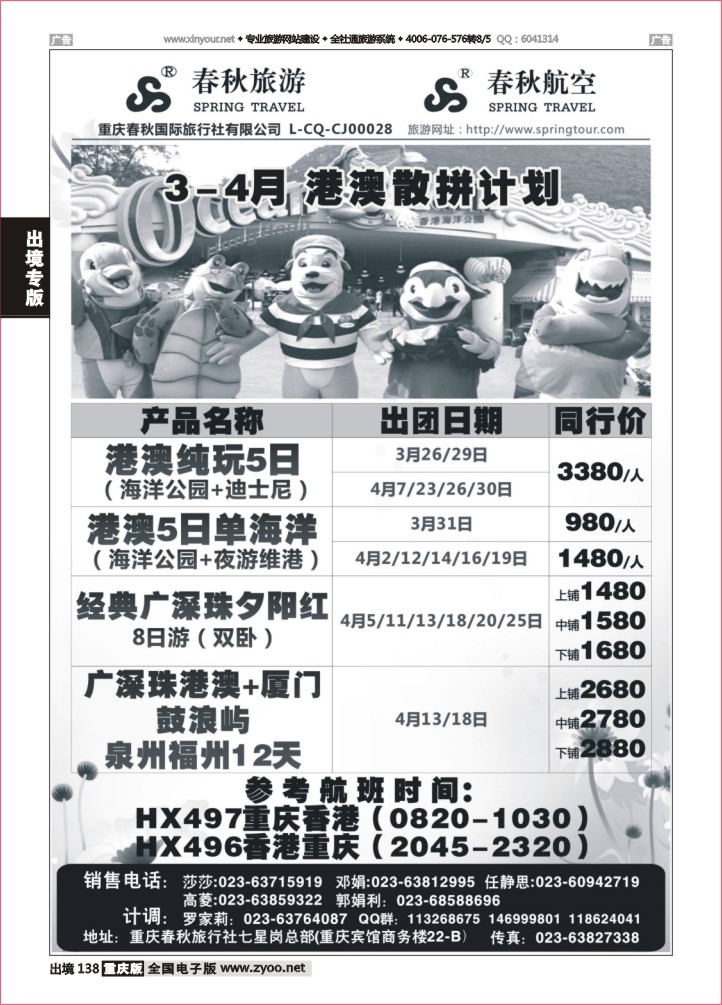 138  春秋旅游，春秋航空-香港