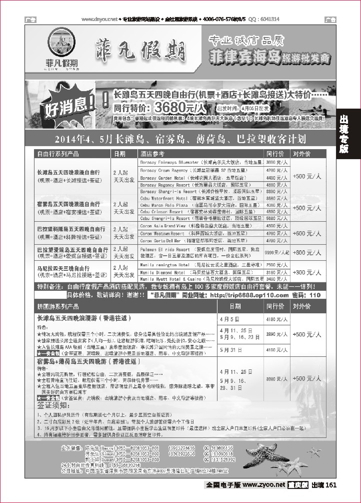 161   “菲凡假期”长滩岛、宿雾岛、薄荷岛4-5月收客计划
