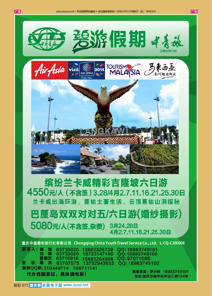 072  中国青旅-碧游假期吉隆坡、巴厘岛