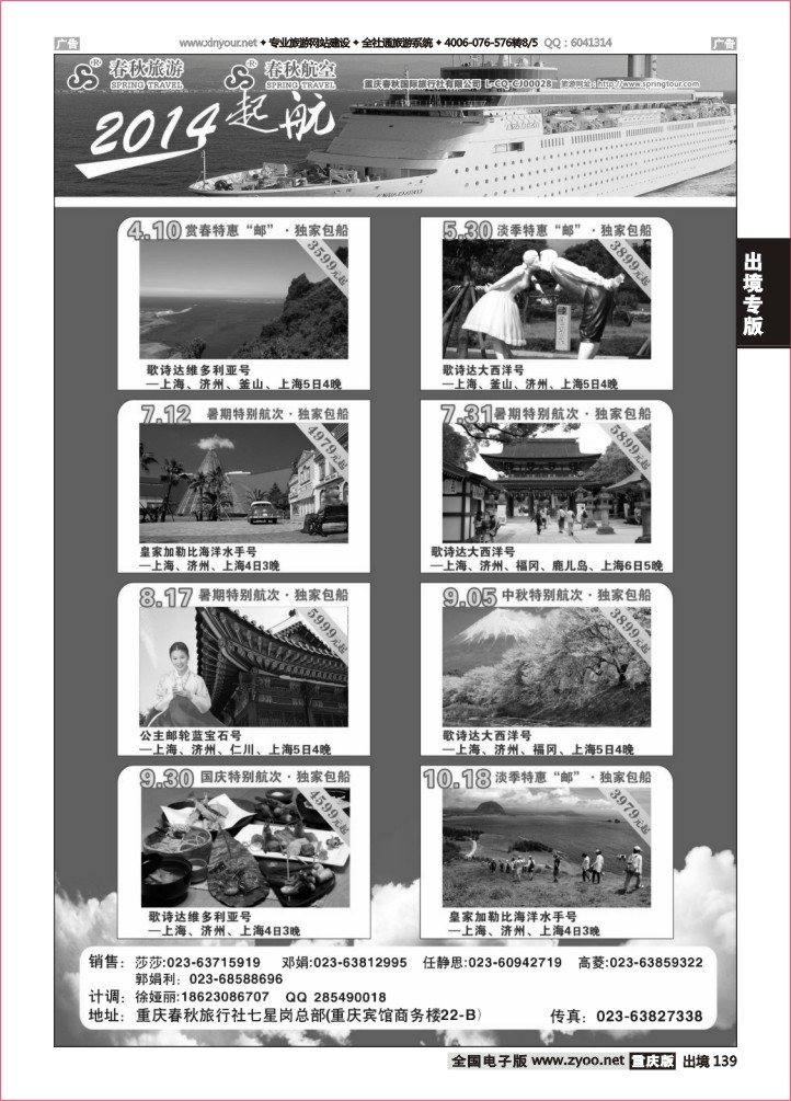 139  春秋旅游，春秋航空-邮轮