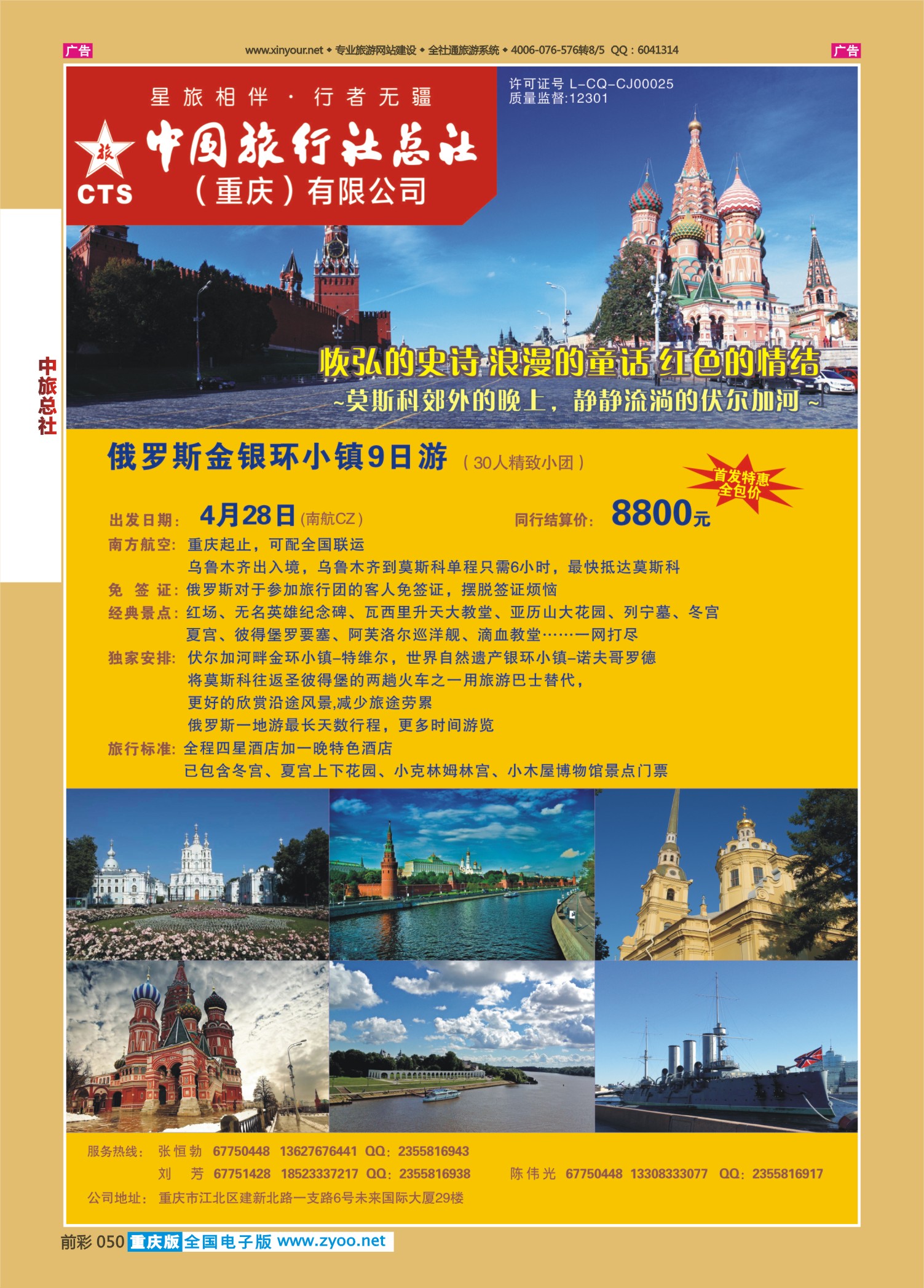 050  中旅总社（重庆）-俄罗斯5