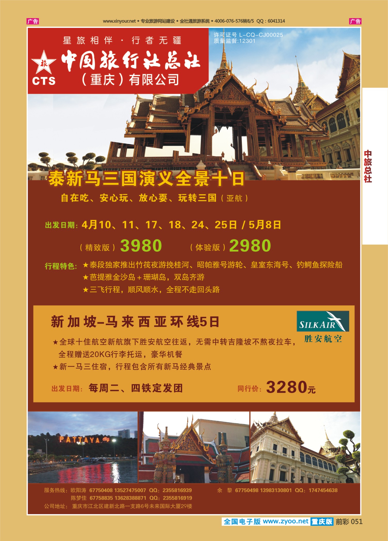 051  中旅总社（重庆）-泰新马、新加坡6