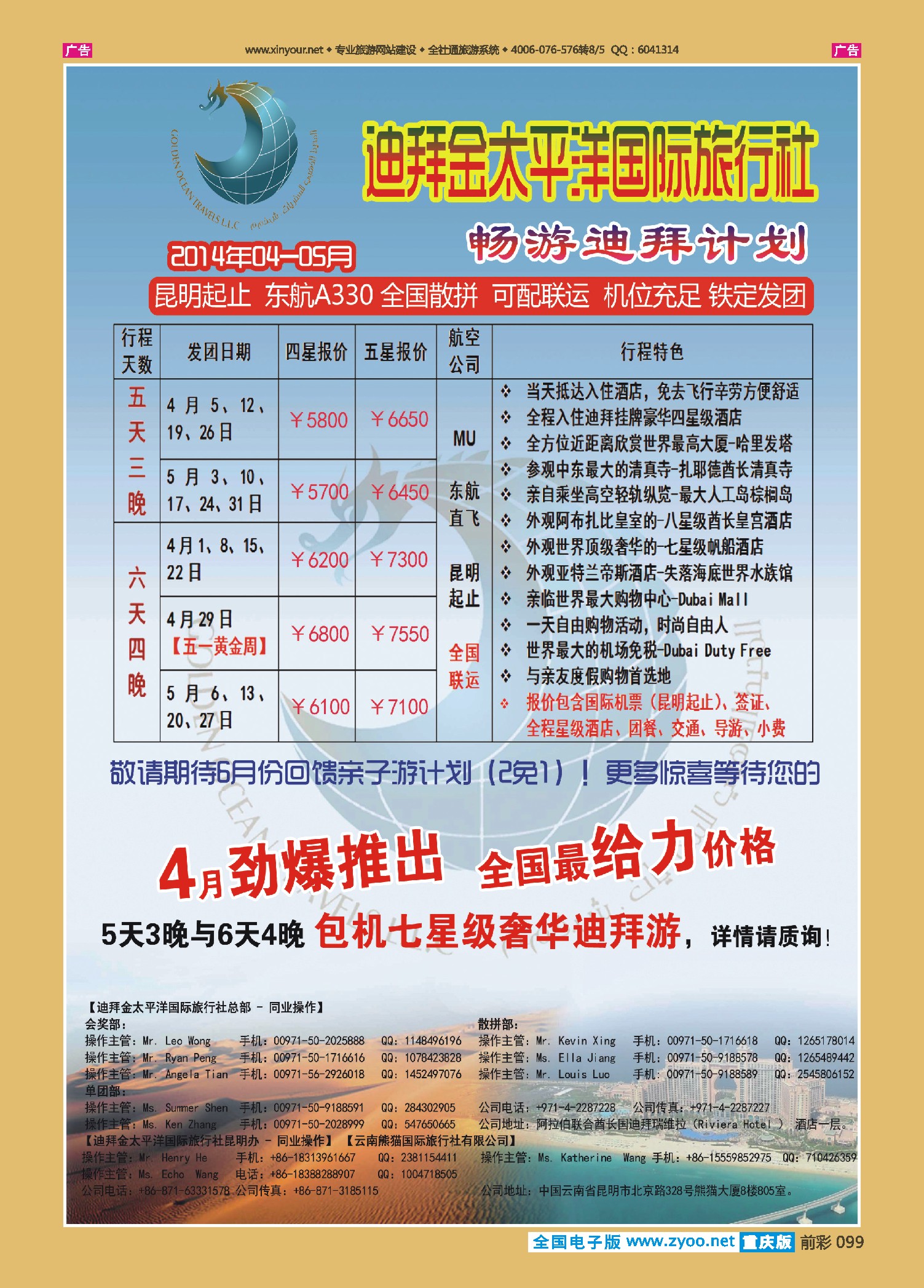 099  迪拜金太平洋国际旅行社