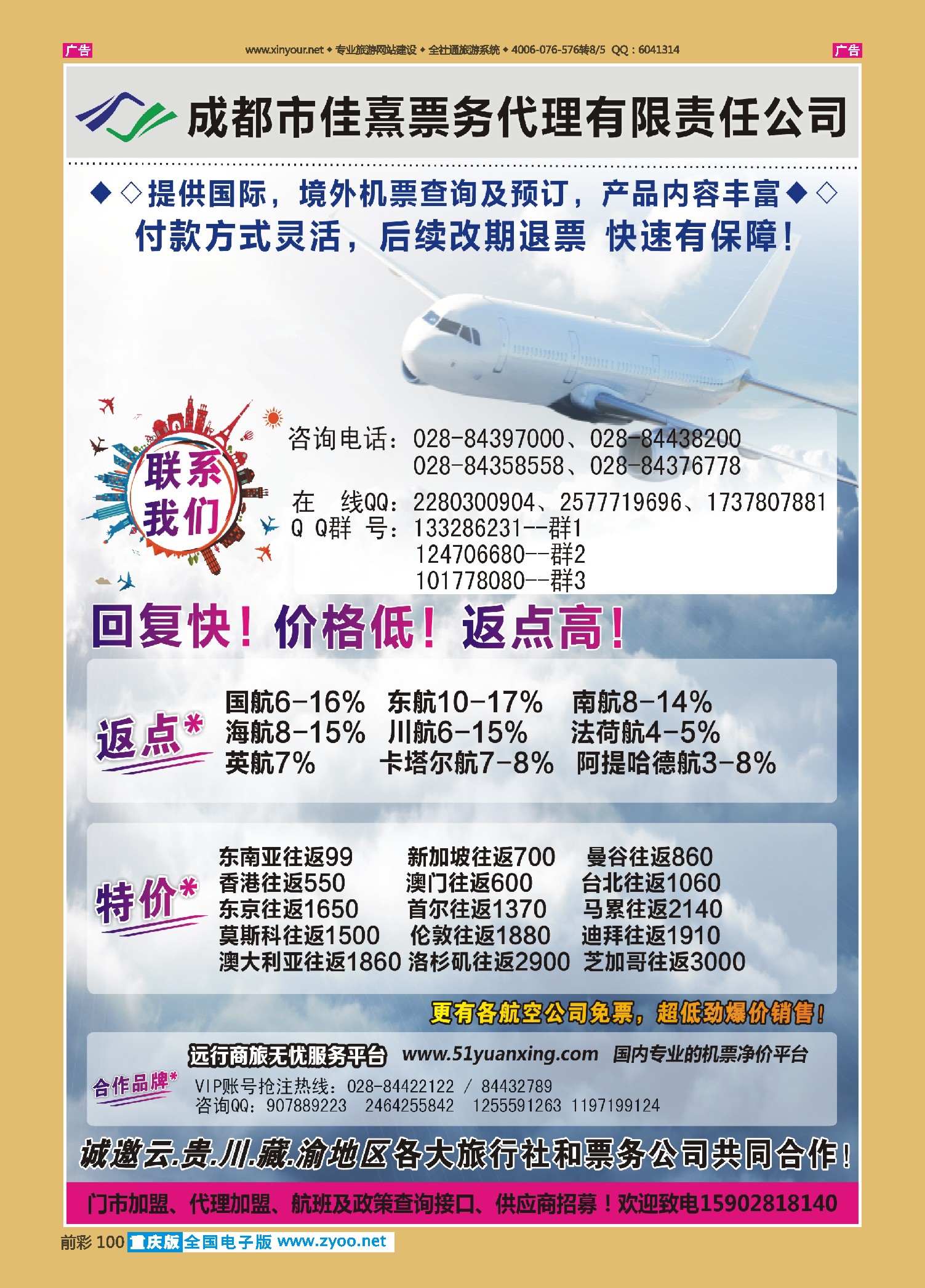 100  成都佳熹航空专业国际、境外机票一类代理