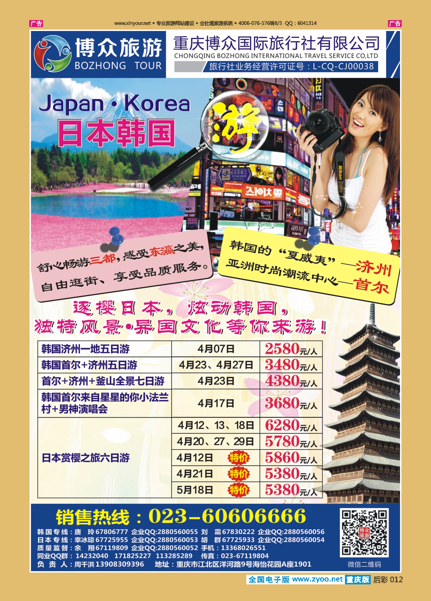 后彩012  博众旅游-日韩