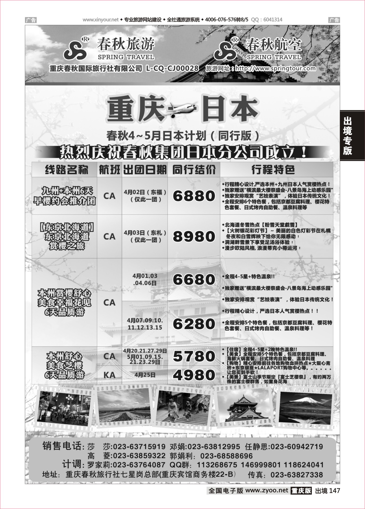 147  春秋旅游，春秋航空-日本