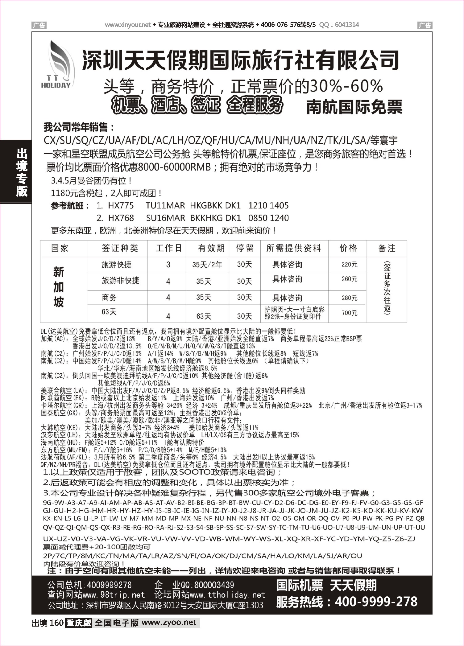 160  天天假期--特价国际机票
