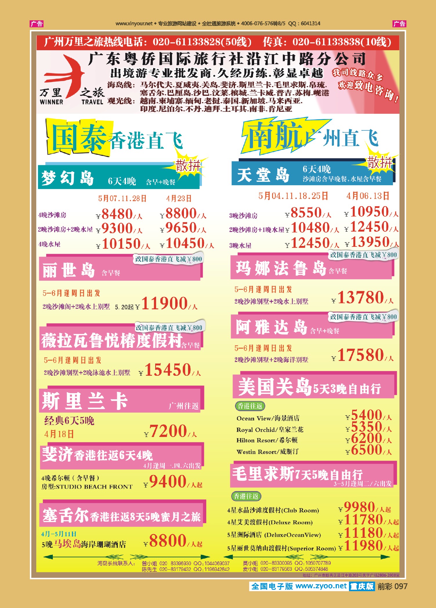 097  万里之旅--海岛长线4-5月同业计划
