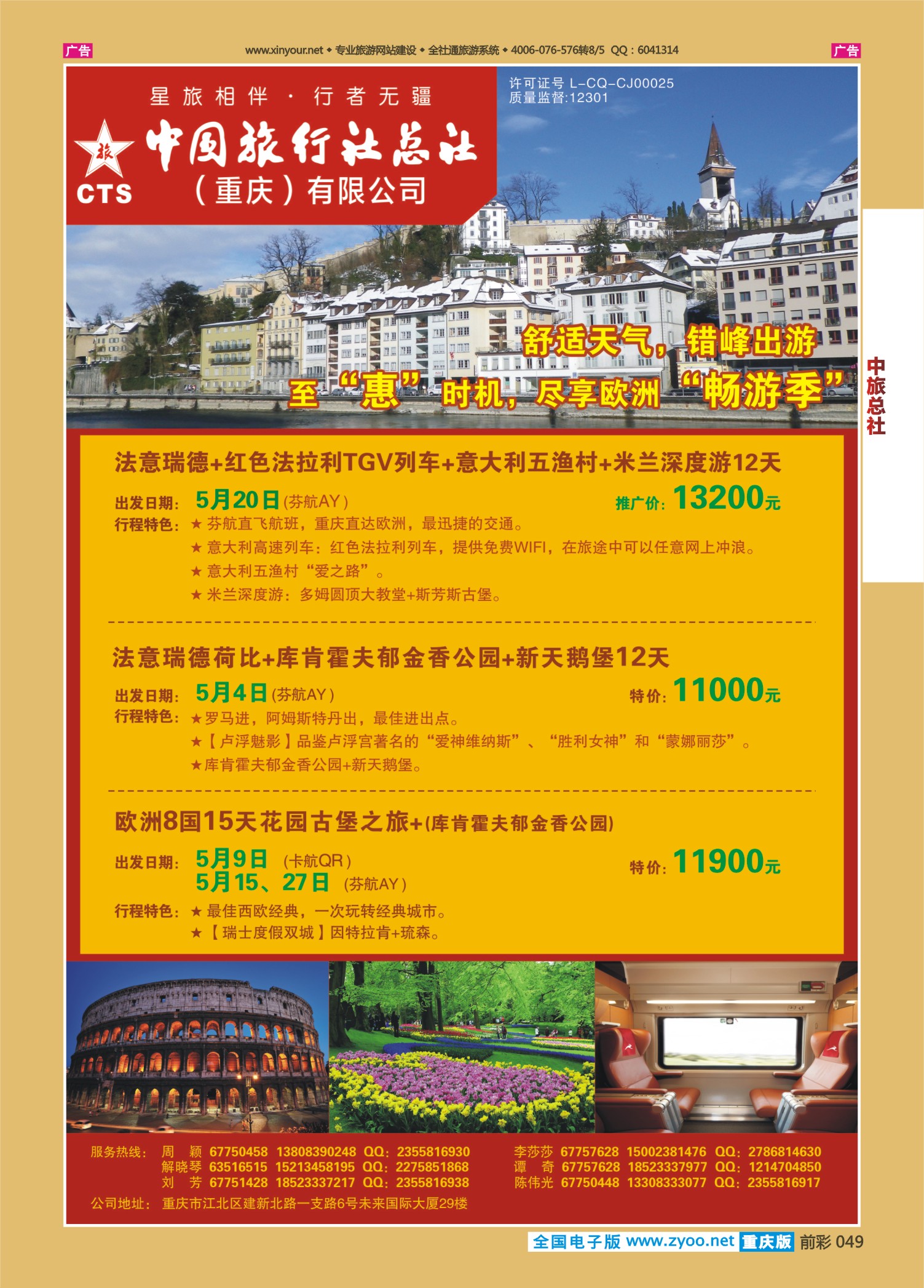 049  中旅总社（重庆）-欧洲4
