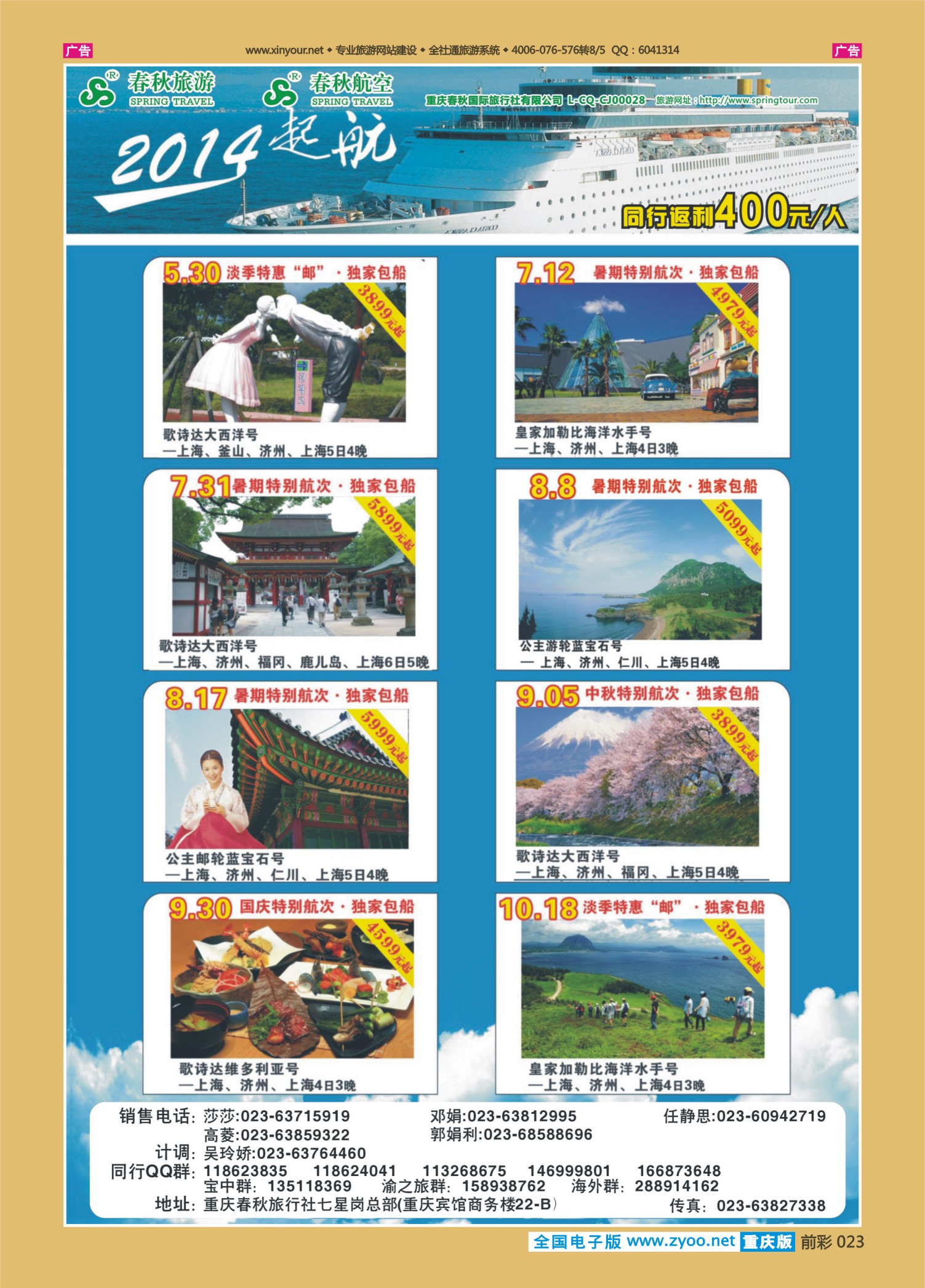 023  春秋旅游，春秋航空-邮轮
