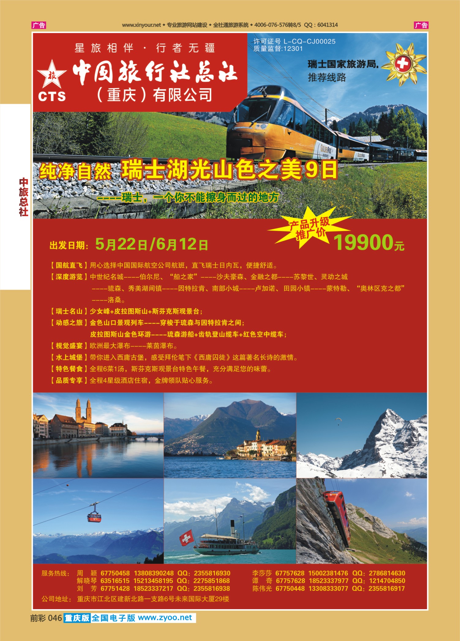 046  中旅总社（重庆）-瑞士3
